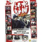 隔週刊　水曜どうでしょうＤＶＤコレクション　２０２６年　１１／１０号