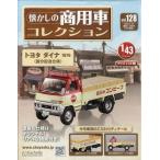 隔週刊　懐かしの商用車コレクション　２０２６年　５／２７号