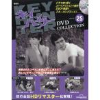 隔週刊　キイハンターＤＶＤコレクション　２０２６年　９／２２号