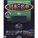 隔週刊　日本の名車　コレクション　２０２６年　５／１９号