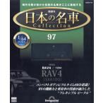 隔週刊　日本の名車　コレクション　２０２６年　６／１６号