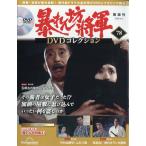 隔週刊　暴れん坊将軍ＤＶＤコレクション　２０２６年　６／２号