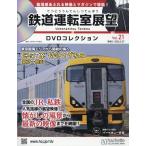 隔週刊　鉄道運転室展望ＤＶＤコレクション　２０２６年　５／２７号