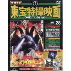 隔週刊　増補新版　東宝特撮映画　ＤＶＤコレクション　２０２６年　６／３０号