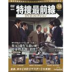 隔週刊　特捜最前線　　ＤＶＤコレクション　２０２６年　５／１２号