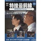 翌日発送・隔週刊　特捜最前線　　ＤＶＤコレクション　２０２６年　６／９号