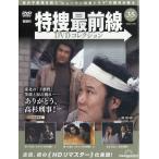 翌日発送・隔週刊　特捜最前線　　ＤＶＤコレクション　２０２６年　５／２６号