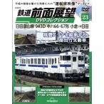 翌日発送・隔週刊　鉄道　前面展望ＤＶＤコレクション　２０２６年　７／７号