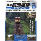 隔週刊　鉄道　前面展望ＤＶＤコレクション　２０２６年　１１／１０号