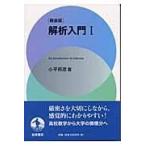 翌日発送・解析入門 １ 軽装版/小平邦彦