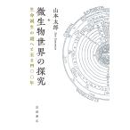 翌日発送・微生物世界の探究/山本太郎（国