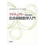 アクチュアリーのための生命保険数学入門/京都大学