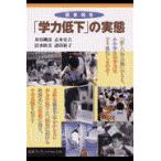 翌日発送・調査報告「学力低下」の実態/苅谷剛彦