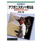 アフガニスタンで考える/中村哲