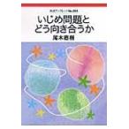 翌日発送・いじめ問題とどう向き合うか/尾木直樹