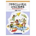 翌日発送・「ややこしい子」とともに生きる/河原ノリエ