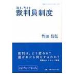 翌日発送・知る、考える裁判員制度/竹田昌弘