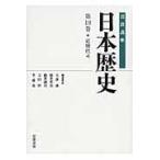 翌日発送・岩波講座日本歴史 第１８巻/大津透