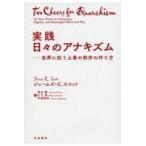 翌日発送・実践日々のアナキズム/ジェームズ・Ｃ．スコ