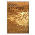 翌日発送・変貌するギリシア哲学/内山勝利
