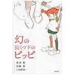 翌日発送・幻の「長くつ下のピッピ」/高畑勲