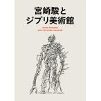 翌日発送・宮崎駿とジブリ美術館/スタジオジブリ