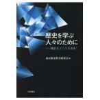 歴史を学ぶ人々のために/東京歴史科学研究会