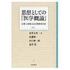 翌日発送・思想としての「医学概論」/高草木光一