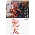 語る兜太/金子兜太 語る兜太/金子兜太