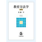 教育方法学 新版/佐藤学（教育学）