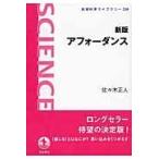 アフォーダンス 新版/佐々木正人