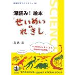 翌日発送・深読み！絵本『せいめいのれきし』/真鍋真