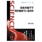 翌日発送・日本の地下で何が起きているのか/鎌田浩毅
