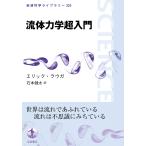 流体力学超入門/エリック・ラウガ