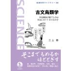 古文鳥類学/三上修