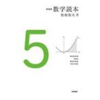 数学読本 ５ 新装版/松坂和夫