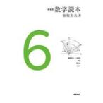 数学読本 ６ 新装版/松坂和夫