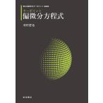 翌日発送・キーポイント偏微分方程式 新装版/河村哲也