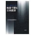  на следующий день отправка * данные книжка . разница . читать Япония экономика / Mizuho обобщенный изучение место 