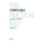 翌日発送・実用的な過去/ヘイドン・ホワイト