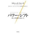翌日発送・パワー・シフト/リチャード・フォーク