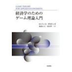 経済学のためのゲーム理論入門 ロバート・ギボンズ／〔著〕 福岡正夫