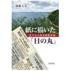 紙に描いた「日の丸」足下から見る朝鮮支配/加藤圭木