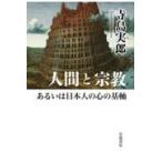 人間と宗教あるいは日本人の心の基軸/寺島実郎