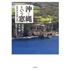  на следующий день отправка * Okinawa и окно Chronicle 2008-2022/ гора замок ..