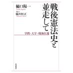 翌日発送・戦後憲法史と並走して/樋口陽一