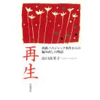 再生 西鉄バスジャック事件からの編み直しの物語
