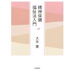 翌日発送・精神保健福祉法入門/大谷實