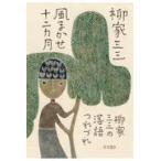 風まかせ十二カ月　柳家三三の落語つれづれ/柳家三三