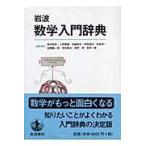  Iwanami математика введение словарь / синий книга@ мир .